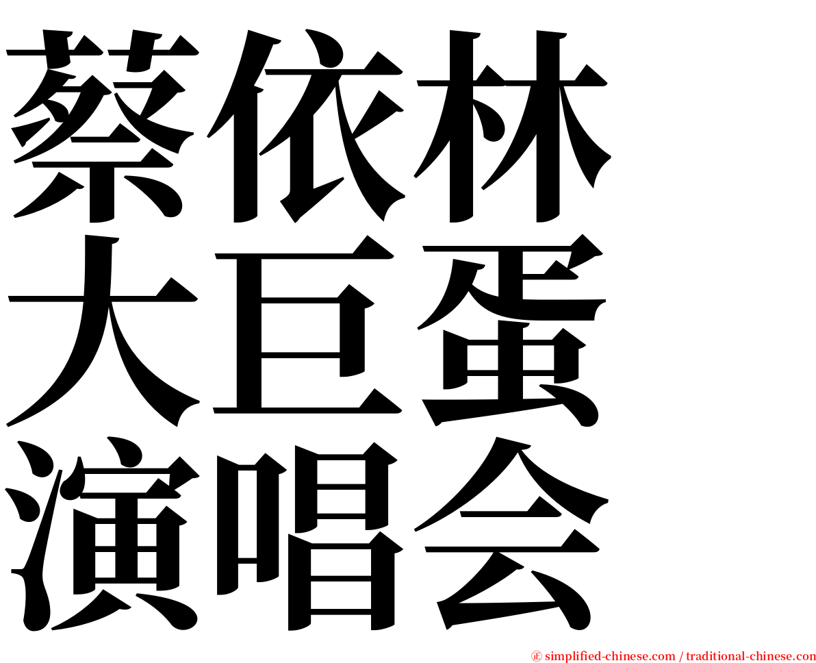 蔡依林　大巨蛋　演唱会 serif font